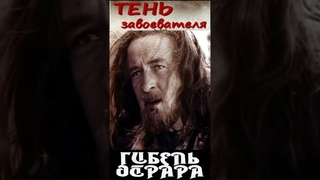 Тень завоевателя отрывок 3 из фильма #shortsvideo #фильм #shorts  #кино #драма #история  #film