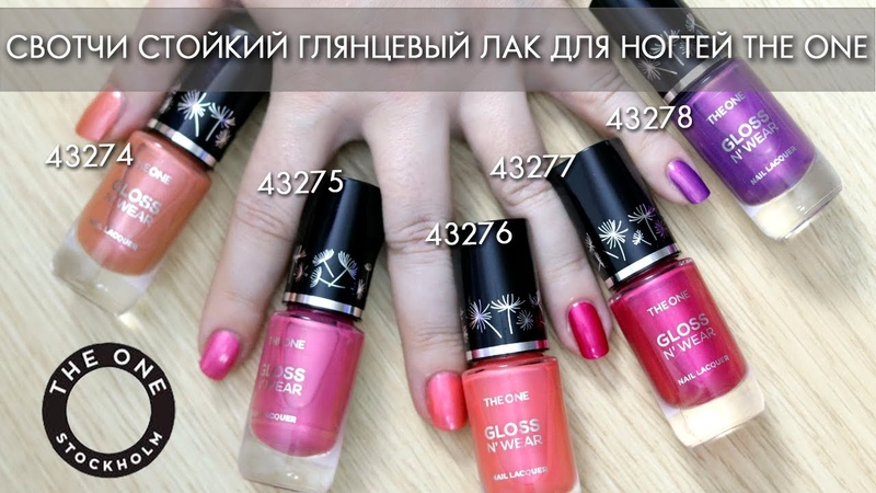 СВОТЧИ Стойкий глянцевый лак для ногтей THE One 43274 43278