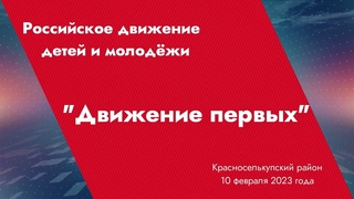 Красноселькуп.Открытие первичных отделений Российского  движения детей и молодёжи Движение первых.