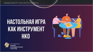 Медиаклуб АСИ  Благосфера: Настольная игра как инструмент НКО