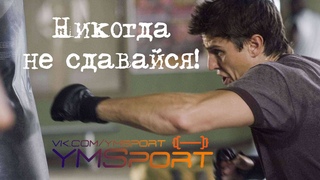 Никогда не сдавайся