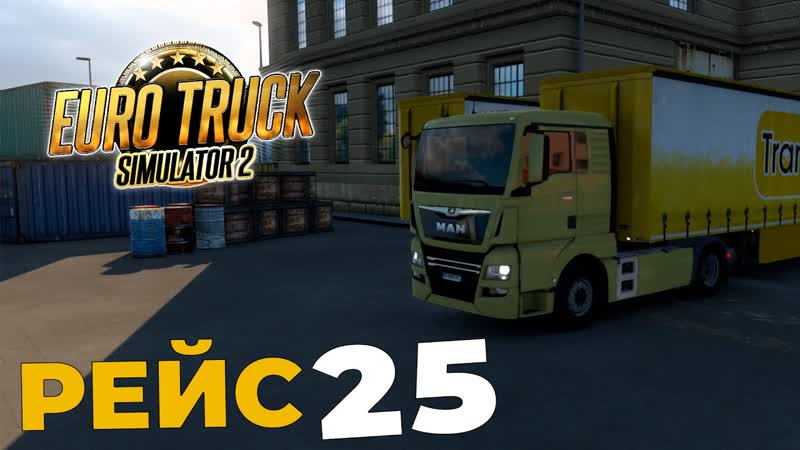 Euro Truck Simulator 2 25 Рейс,