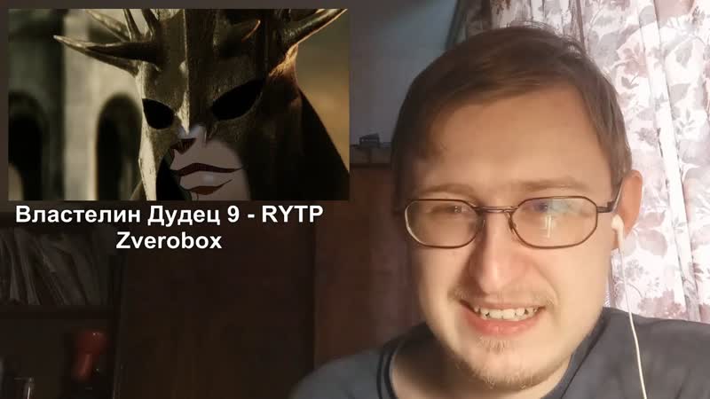Реакция на Властелин Дудец 9 RYTP,