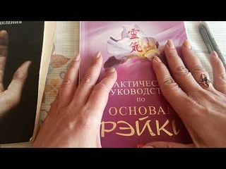 ПРОСТО о РЕЙКИ. Сеансы для других людей. #рейки #настройка