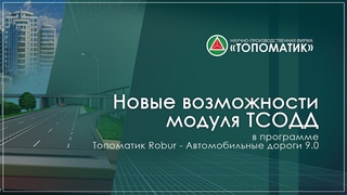 Новые возможности модуля ТСОДД в программе Топоматик Robur - Автомобильные дороги 9.0