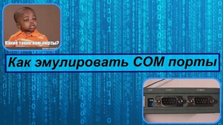 Эмуляция COM портов. Как настроить соединение.