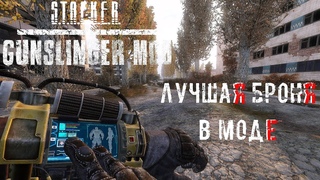 ЛУЧШАЯ БРОНЯ | GUNSLINGER MOD | Сравнение всей брони в . Зов Припяти