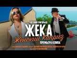 Евгений Григорьев (Жека) - Женский каприз
