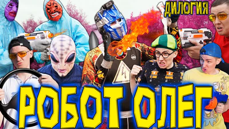 РОБОТ ОЛЕГ,