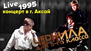 Чернила для 5-го класса (Игорь Веряскин) - концерт в г. Аксай (1995 год) Live