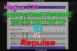 Warface .720 - Финал Challenge Cup - Переулки - ЧСВparty vs. Repulse_Airborne
