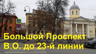 Большой Проспект Васильевского Острова от Начала до 23-й Линии Санкт-Петербург