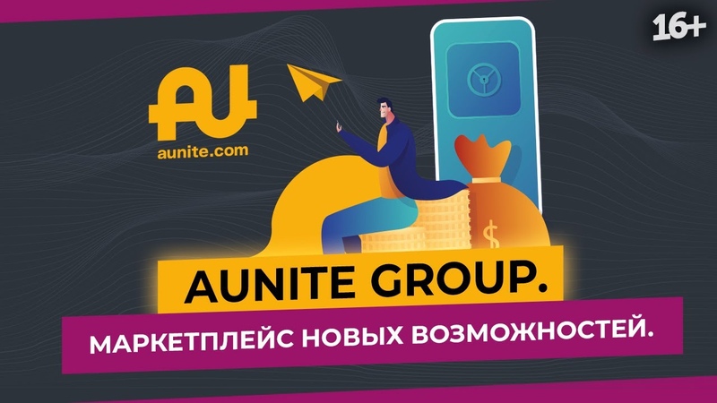 Новые возможности с Aunite Group,