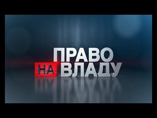 Моргунов в политическом ток-шоу «Право на власть» рассказал, как в городе решили проблему с мусорным полигоном
