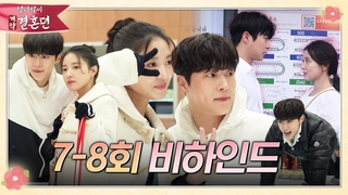 [열녀박씨 계약결혼뎐] 그만해... 너무 설레잖아♡ 이세영X배인혁 현실케미 넘치는 ＜열녀박씨 계약결혼뎐＞ 7-8회 비하인드, MBC 231216 방송