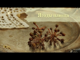 ЗОНТИКИ ИЗ ПОЛИМЕРНОЙ ГЛИНЫ 🧡ЯГОДЫ ПЛЮЩА