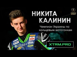Никита Калинин, спортсмен международного уровня | Созидательное общество
