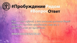 #ВопросОтвет | Основы веры |  | Виктор Моцьо | #ПробуждениеРядом