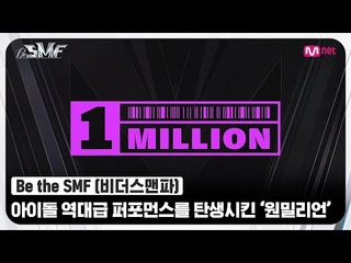 Be the SMF        '