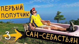 МОЙ ПЕРВЫЙ ПОПУТЧИК  Ирун - Сан-Себастьян (День 1)  Путь Святого Иакова (Путь Сантьяго) #3