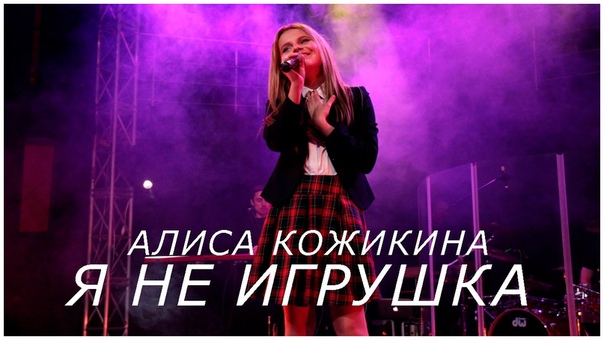 Алиса Кожикина Я НЕ ИГРУШКА (Сольный концерт в Санкт