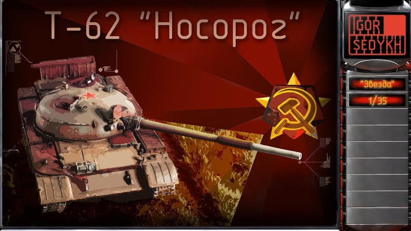 Т 62 Носорог, Звезда, 1, 35. Rhino tank T 62 in Red Alert