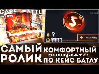 САМЫЙ КОМФОРТНЫЙ РОЛИК по CASE BATTLE ! НЕ РОЛИК а 15 МИНУТ КАЙФА и ЧИЛА на КЕЙС БАТЛ !