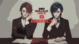 Два Унылых Мага. Первый подкаст