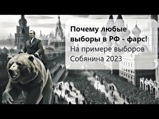 Выборы мэра Москвы 2023. Собянин против Зюганова. Страна дураков