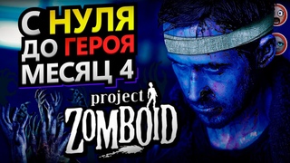 С нуля до героя в Project Zomboid [месяц 4]