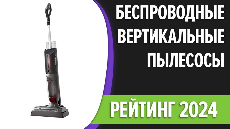 ТОП 7. Лучшие беспроводные вертикальные пылесосы