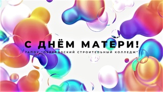 С днём матери! ПСК 2021
