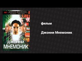 Джонни Мнемоник
