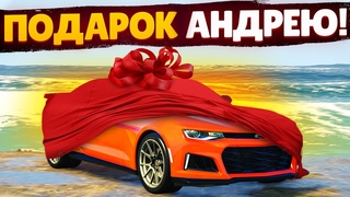 ПОДАРИЛ АНДРЕЮ ЕГО ТАЧКУ ИЗ РЕАЛЬНОЙ ЖИЗНИ! (GTA 5 RP SUNRISE)