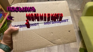 посылка с Мега маркета 2