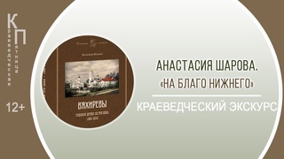 КРАЕВЕДЧЕСКАЯ ПЯТНИЦА «На благо Нижнего»