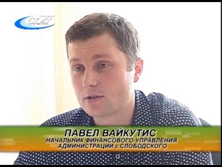ИНТЕРВЬЮ С НАЧАЛЬНИКОМ ФИНАНСОВОГО УПРАВЛЕНИЯ П.О.ВАЙКУТИС