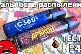 18+ Тест дальности распыления - Перцовый баллончик Дракон пенный и гелевый C360 от ТЕХКРИМ