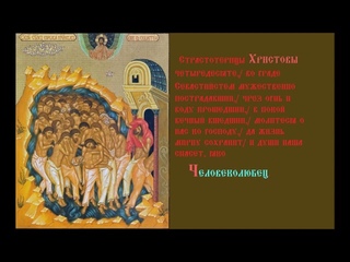 Сорок Мучеников, в Севастийском озере мучившихся Тропарь Песнопение духовное