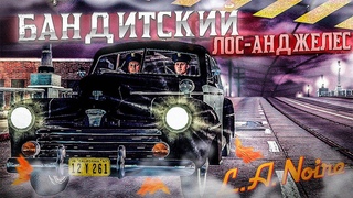 БАНДИТСКИЙ ЛОС-АНДЖЕЛЕС  L.A. Noire #1