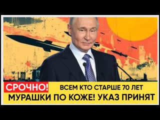 Мурашки по коже..17 минут назад указ Путина стал настоящим ударом для россиян.. Началось...