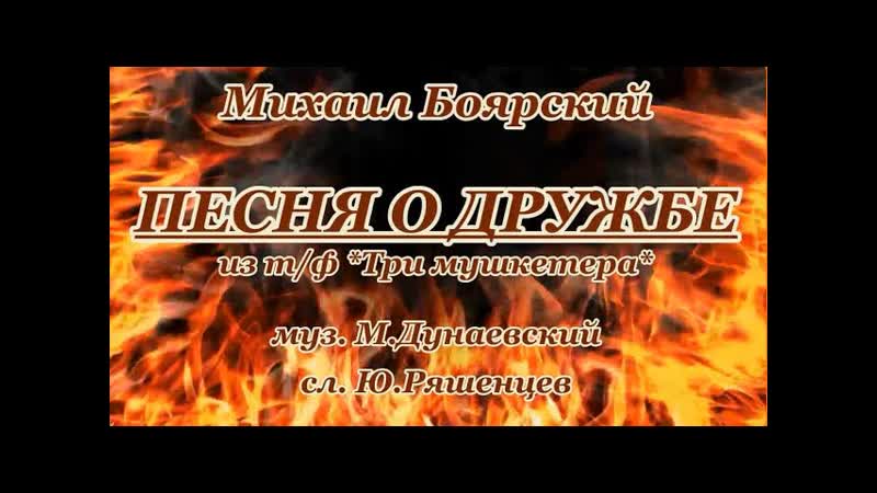 Боярский М. Песня о дружбе(Когда твой друг в крови)