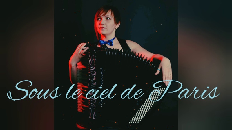 演奏精美 SOUS LE CIEL DE