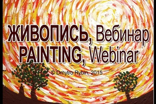 Вселенска спираль. Художественный вебинар.