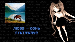 Любэ - Конь, но это синтвейв! | SYNTHWAVE | AI COVER