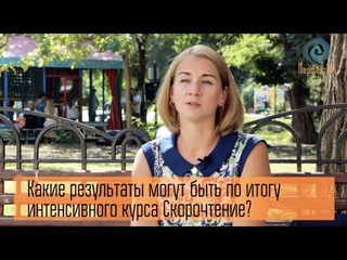 Какие результаты могут быть по итогу курса “Скорочтение Интенсив“?
