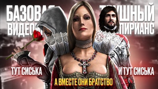 БАЗОВЫЙ АССАСИН