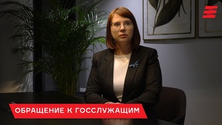Обращение члена Президиума КС Ольги Ковальковой к госслужащим