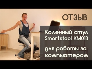 Коленный стул для работы за компьютером: отзыв о Смартстуле КМ01В