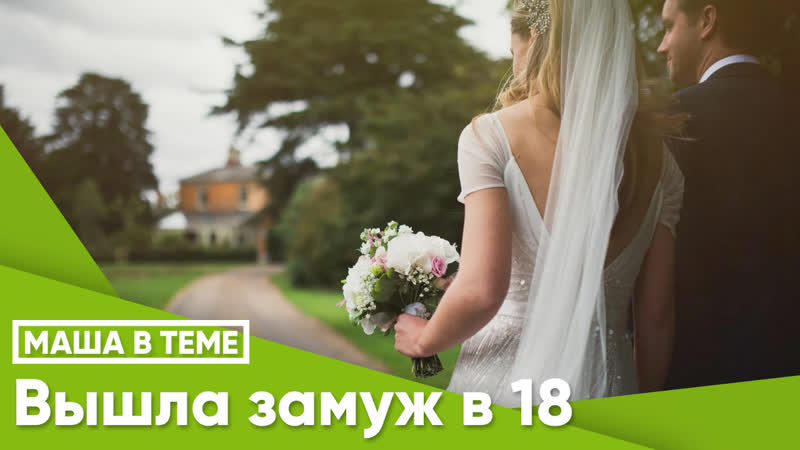 Вышла замуж в
